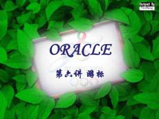 ORACLE06游標(biāo)