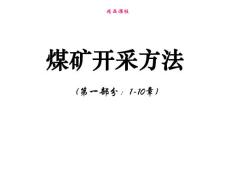 煤矿开采方法ppt课件（第1-10章）