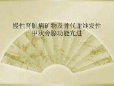 慢性肾脏病矿物及骨代谢继发性甲状旁腺功能亢进