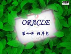 ORACLE10包
