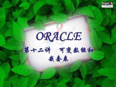 ORACLE12可變數(shù)組和嵌套表