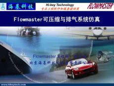 Auto03-Flowmaster可压缩与排气系统仿真