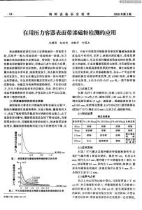 在用壓力容器表面帶漆磁粉檢測(cè)的應(yīng)用