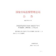 食品生產許可審查通則（2022 版）