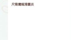 尺骨鹰嘴滑膜囊炎