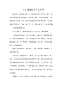 三年級(jí)逛超市作文參照