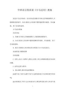 中班語言優(yōu)質(zhì)課《小馬過河》教案