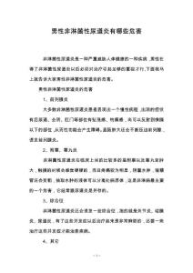 男性非淋菌性尿道炎有哪些危害
