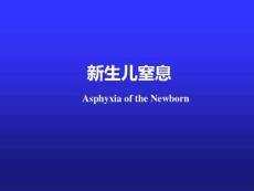 新生儿窒息