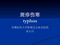 讲义斑疹伤寒.ppt