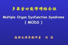 MODS 多器官功能不全综合征 Multiple Organ Dysfunction Syndrome.ppt