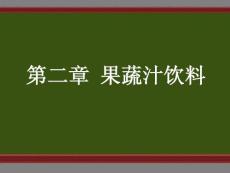 第二章  果蔬汁饮料