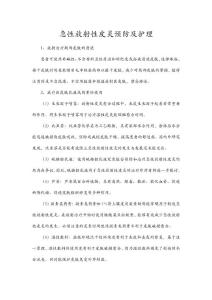 急性放射性皮炎预防及护理