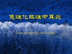 急性化脓性中耳炎和急性乳突炎[课件]