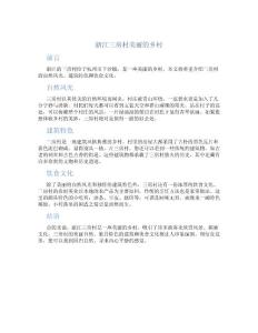 浙江三房村美丽的乡村作文