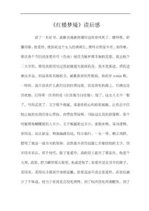 《红楼梦魇》读后感