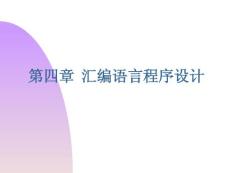 第4章匯編語言程序設(shè)計(jì)知識(shí)