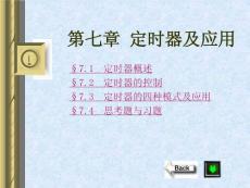 第7章定時(shí)器及應(yīng)用