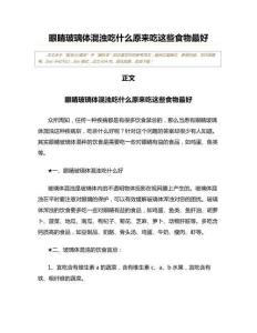 眼睛玻璃体混浊吃什么原来吃这些食物最好