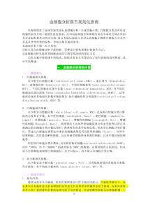 医学检验血液分析报告规范化指南解读