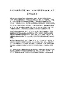 盘状红斑狼疮皮损中CXCL11I-TAC及其受体CXCR3的表达的综述报告