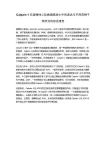 Calpain-1在酒精性心肌病细胞凋亡中的表达与不同药物干预研究的综述报告