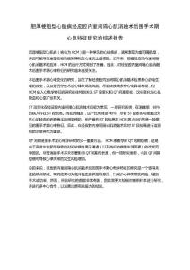肥厚梗阻型心肌病经皮腔内室间隔心肌消融术后围手术期心电特征研究的综述报告