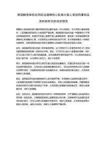 醛固酮受体拮抗剂防治酒精性心肌病大鼠心室结构重构及其机制研究的综述报告