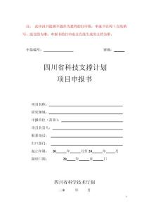 四川省科技支撑计划项目申报书