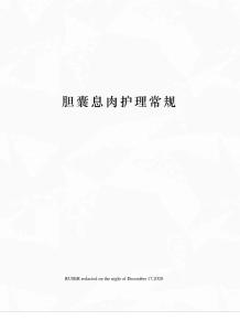 胆囊息肉护理常规