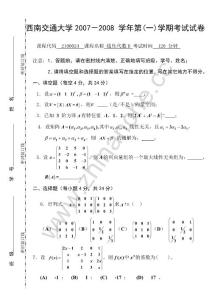 西南交通大学2007-2008第一学期线性代数（B）期末考试试卷.Text.Marked