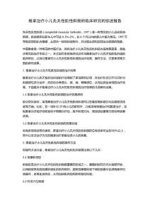 推拿治疗小儿先天性肌性斜颈的临床研究的综述报告