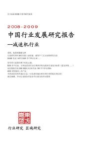 2008-2009中国行业发展研究报告--减速机行业