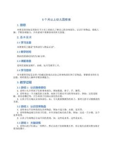 5个月以上幼儿园教案
