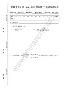 西南交通大学2008-2009第二学期数学分析（Ⅳ）期末试题A.Text.Marked