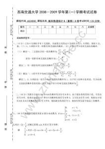 西南交通大学2008-2009第一学期概率与数理统计（B重修）期末试题B.Text.Marked