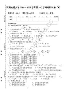 西南交通大学2008-2009第一学期水力学期末试题A（含答案）.Text.Marked