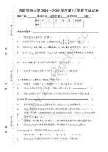 西南交通大学2008-2009第一学期线性代数（A）期末试题.Text.Marked