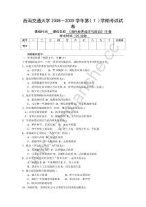 西南交通大学2008-2009第一学期当代世界经济与政治期末试题B(含答案).Text.Marked