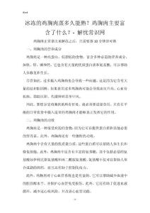 冰冻的鸡胸肉蒸多久能熟？鸡胸肉主要富含了什么？- 解忧常识网