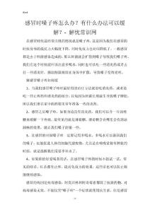 感冒时嗓子疼怎么办？有什么办法可以缓解？- 解忧常识网