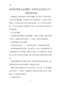 如何有效矫正o型腿？改善的方法是什么？- 解忧常识网