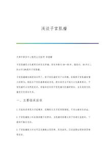 浅谈子宫肌瘤