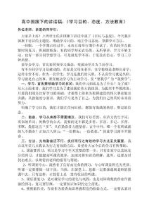 高中国旗下的讲话稿：《学习目的、态度、方法教育》