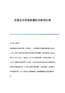 妊娠合并卵巢肿瘤的诊断和处理