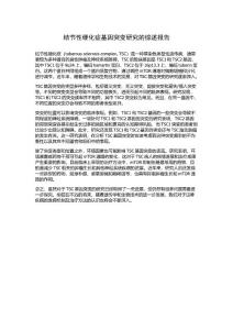 结节性硬化症基因突变研究的综述报告