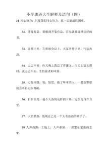 小學(xué)成語(yǔ)大全解釋及造句(四)