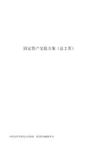 固定資產(chǎn)交接方案