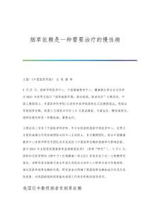 烟草依赖是一种需要治疗的慢性病