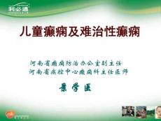 儿童癫痫及难治性癫痫